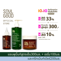 SoulGood MintBHA Anti Hair Loss Oily Scalp Care Set โซลกู๊ด ชุดแชมพูมิ้นท์ ทรีทเม้นท์เบียร์ และเซรั่มเบียร์ ลดผมขาดหลุดร่วง