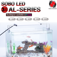 SOBO Led Lamp AL-200P AL-300P AL-400P AL-500P AL-600P หลอดไฟตู้ปลา 3step สำหรับเลี้ยงพืชและสัตว์น้ำ