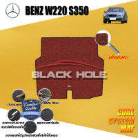 Benz W220 S350 ปี 2000 - ปี 2005 พรมรถยนต์W220 พรมเข้ารูป คอยล์ ซิสเทิมแมต เย็บขอบ Blackhole Curl System Mat Edge (ชุดที่เก็บสัมภาระท้ายรถ)