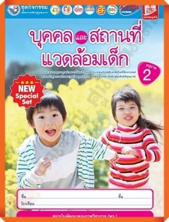 NEW SPECIAL SET ชุดกิจกรรมพัฒนาการเรียนรู้บูรณาการ บุคคลและสถานที่แวดล้อมเด็กอนุบาล2 #พว #พัฒนาการเด็ก #อนุบาล #ปฐมวัย