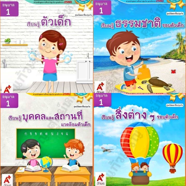 ชุด4เล่ม-หนังสือเสริมประสบการณ์4สาระ-ชุดเก่งคิด-เก่งสร้างสรรค์-อนุบาล1-อจท-อนุบาล