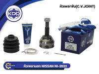 หัวเพลาขับนอก KDD (NI-2022) รุ่นรถ NISSAN B14, B13 เครื่อง1600 NV กะบะ NORMAL (ฟันใน 23 บ่า 55 ฟันนอก 25)