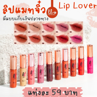 ลิปจิ๋ว liplover  ขนาด 1.5 กรัม  (แท่งละ59บาท) ลิปแมทจิ๋ว Lip Lover