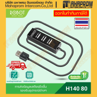 USB Hub โดย Robot รุ่น H140-80 รองรับ USB ขาเข้าได้ถึง 4 ช่องทาง สินค้ามีประกัน