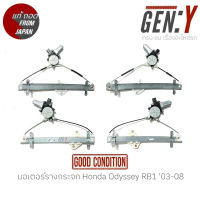 มอเตอร์รางกระจก Honda Odyssey RB1 03-08 แท้ญี่ปุ่น ตรงรุ่น สามารถนำไปใส่ใช้งานได้เลย