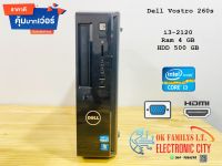 ?ราคาส่ง? Dell Vostro 260s i3-2120 Ram 4 GB HDD 500 GB สเปคดี ราคาเบา เครื่องพร้อมใช้งาน