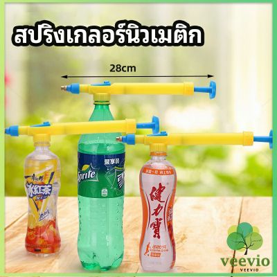 Veevio หัวสเปรย์ขวดน้ำอัดลม เครื่องมือรดน้ำสวน Beverage bottle spray head  หัวฉีดแรงดัน รดน้ำต้นไม้ หัวปั๊มต่อขวดน้ำ ใช้กับเกลียวขวดน้ำอัดลม