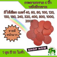 กระดาษทรายกลม 4 นิ้ว หลังสักหลาด จำนวน 10 ใบ ใช้กับจานติดกระดาษทราย 4 นิ้ว ขัดไม้ ขัดเหล็ก ขัดโลหะ มีให้เลือกหลากหลายเบอร์