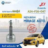 ?E1 หัวเพลาขับ MITSUBISHI MIRAGE AUTO A24-F26-O47 จำนวน 1 ตัว?