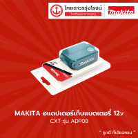 MAKITA อแดปเตอร์เก็บแบตเตอรี่ 12v , 18V , 40V  รุ่น ADP08 , ADP05 , ADP001G      ชิ้น   TTR Store