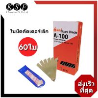 K-PART ใบมีดคัตเตอร์ เล็ก A-100 ใหญ่ L-150 (กล่องละ 60 ใบ)