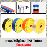 สายลม (PU Tube) ขนาด 6x4 mm มีหลายสีและหลายขนาด