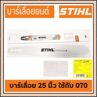 บาร์เลื่อย ขนาด 25นิ้ว ใช้กับรุ่น 070 สำหรับ เลื่อยยนต์ เลื่อยตัดไม้ เลื่อยไฟฟ้า บาร์เลื่อยยนต์ เลื่อยโซ่ บาร์ เลื่อย โซ่ บา