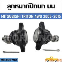 ลูกหมากปีกนก บน  MITSUBISHI TRITON 4WD 2005-2015 #MR496792