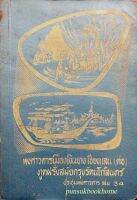 ประชุมพงศาวดาร เล่ม ๓๔ พงศาวการเมืองเงินยาง เชียงแสน (ต่อ) ทูตฝรั่งสมัยกรุงรัตนโกสินทร์