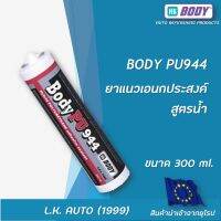 ยาแนวซิลิโคน HB BODY รุ่น PU944 SEALANT ขนาด 300 มิลลิลิตร