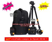Item ยอดฮิต !!! กระเป๋ากล้อง สะพายหลัง Lowepro Flipside 300 สีดำ มือ 1 ราคาถูก