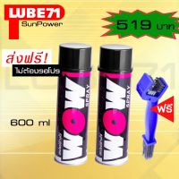 HOT** LUBE71 WOW SPRAY Twin Set สเปรย์ล้างโซ่ ขนาด 600 มล. จำนวน 2 กระป๋อง แถม แปรงล้างโซ่ ส่งด่วน จาร บี ทน ความ ร้อน จาร บี เหลว จาร บี หลอด จาร บี เพลา ขับ