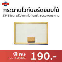 ?ขายดี? กระดานไวท์บอร์ดขอบไม้​ ขนาด23*34ซม. ฟรีปากกา​ไวท์บอร์ด แปรงลบกระดาน - ไวท์บอร์ด กระดานไวบอร์ด กระดานไวบอด กระดานบอร์ด กระดานไวท์บอร์ดเด็ก กระดานไวท์บอร์ดติดผนัง กระดานไวท์บอร์ด whiteboard white board