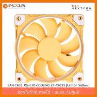 สินค้าขายดี!!! ID-COOLING ZF-12025-Lemon Yellow FAN CASE 12cm IDcooling (ประกัน 1 ปี)(สินค้าใหม่) พร้อมส่งจ้า!! ที่ชาร์จ แท็บเล็ต ไร้สาย เสียง หูฟัง เคส ลำโพง Wireless Bluetooth โทรศัพท์ USB ปลั๊ก เมาท์ HDMI สายคอมพิวเตอร์