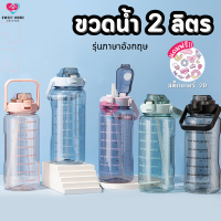 ขวดน้ำขนาดใหญ่ 2 ลิตร มี 5 สี รุ่นภาษาอังกฤษ กระบอกน้ำ พร้อมหลอด มีสเกลเวลาบอกเวลาดื่มน้ำ ขวดน้ำพกพา Sweet_Home