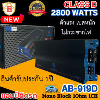 Class D ขับซับเบส ตัวแรง ยี่ห้อ AB รุ่น AB-919D เพาเวอร์แอมป์ติดรถ คลาสดี 2800วัตต์ AMP Class D mono Block 1Ohm 1CH ไส้แน่นๆ เบสหนัก รับประกัน 1ปี