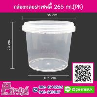 กล่องอาหารกลมฝาเซฟตี้ 265 ml.(PK) แพคละ 25 ชิ้น  ราคา 125 บาท