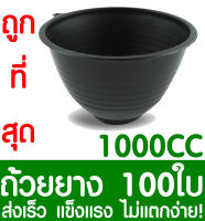 ถ้วยยางพารา ถ้วยรองน้ำยางพารา 1000CC 100ใบ ถ้วยยาง จอกยาง ถ้วยพลาสติกรองน้ำยางพารา ยางพารา ต้นยาง ปลูกยาง กรีดยาง น้ำยาง สวนยาง