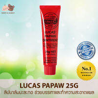 Lucas​ Papaw ขนาด 25 g ของแท้นำเข้าจากออสเตรเลีย​ ลิป​บาล์ม​มะละกอ ช่วยบรรเทาและทำความสะอาดแผล Mamy and Buddy