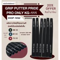 กริบไม้กอล์ฟพัตเตอร์ Grip putter GP Pro-only KG-111 : (GPG002) 1 PCS.