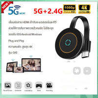 ิอิเล็ทรอนิกส์ ตัวรับอะเเดปเตอร์ ตัวรับสัญญาณไร้สาย G28 1080P ไร้สาย 5G wifi ไวไฟ HDMI เเชร์ภาพมือถือผ่านจอ