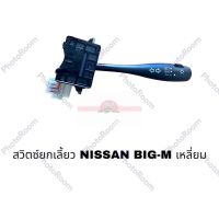 สวิตซ์ยกเลี้ยว NISSAN BIG-M TD เหลี่ยม อะไหล่รถยนต์ ราคาถูก