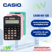 Casio เครื่องคิดเลข ขนาดกะทัดรัด รุ่น MX-12B(Black)12 หลัก เครื่องคิดเลข cal ของใหม่ ของแท้100% ประกันศูนย์ เซ็นทรัลCMG 2 ปี จากร้าน MIN WATCH