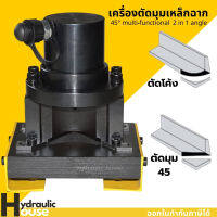 ตัดมุมเหล็กฉาก เครื่องตัดมุมเหล็กฉาก 2IN1 ตัดมุม 45 ตรง - โค้ง ในตัวเดียวกัน