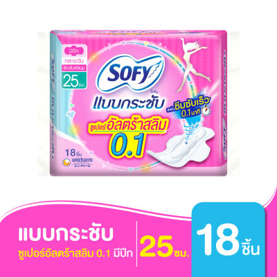 Sofy โซฟี แบบกระชับ ซูเปอร์อัลตร้าสลิม 0.1 ผ้าอนามัย แบบมีปีก 25 ซม. 18ชิ้น