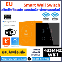 สวิตช์ไฟติดผนัง สวิตช์ไฟติดผนังWiFi smart wall switch  EU ควบคุมด้วยAPP TUYA ผ่านมือถือ smart home รุ่นใหม่ ของแท้ ใช้รีโมทRF433ได้