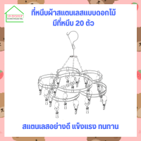 SIVERSHOP ที่หนีบผ้า ที่หนีบผ้าสเเตนเลสแบบดอกไม้  ราวตากผ้าแบบมีที่หนีบ 20ตัว