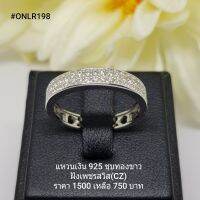 ONLR198 : แหวนเงินแท้ 925 ฝังเพชรสวิส (CZ)