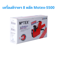 เครื่องตี ป้ายราคา โมเทค Motex MX-5500 คละสี 8 หลัก จำนวน 1 เครื่อง