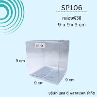 (50ใบ)SP106กล่องพลาสติกใสพีวีซีขนาด9x9x9cm  กล่องทรงลูกบาศก์ กล่องใส่คุ๊กกี้ กล่องใส