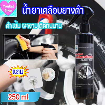 น้ำยาเคลือบยางดำ หัวพ่น 250 ml น้ำยาขัดยางดำ ยางดำ น้ำยายางดำ น้ำยาทายางดำ ทายางดำ น้ำยาเช็ดยางดำ น้ำยาเคลือบยาง