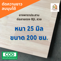 ไม้ยางพาราประสาน 25 มิล เกรดAC สวย ขนาดใหญ่ 200 ซม. ไม้ยางพาราแผ่น ทำหน้าเคาน์เตอร์ เตียง ท๊อปโต๊ะ ตู้ โต๊ะบาร์ หน้าโต๊ะ