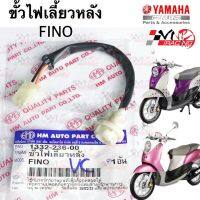 ขั้วไฟเลี้ยว หลัง HMA สำหรับรุ่น FINO คาร์บู  รหัส 1330-236-00 / 1ชิ้น