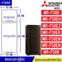 Mitsubishi-ขอบยางประตูตู้เย็น(มิตซูบิชิ)-สำหรับรุ่น*MR-F56E/MR-F56EH/MR-F56EJ/MR-F56EK/MR-F56EM/MR-F56EN/MR-F56G-อะไหล่แท้ ใส่ง่าย