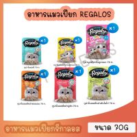 Regalos อาหารแมวเปียก ขนาด 70g. เกรดพรีเมี่ยม เนื้อปลาเน้นๆ ไม่เติมเกลือ