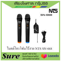 ไมโครโฟนไร้สาย NTS SN-668 สินค้าพร้อมส่ง