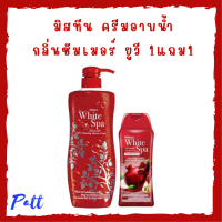 ** 1 แถม 1 ** ครีมอาบน้ำ Mistine White Spa Shower Cream กลิ่น Summer UV3 Whitening ปริมาณ 500 ml. แถม 1 ขวด ปริมาณ 200 ml.