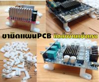 ขายึดแผ่นPCBยึดอุปกรณ์อิเล็กทรอนิกส์เป็นพลาสติกแข็งแรงมีน็อตยึดชิ้นงานแถมให้1ชุดมี4ตัว