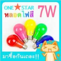 ONESTAR หลอดไฟสี LED 7W ขั้วเกลียว E27 มี 6 สี ให้เลือกสรร (เป็น PVC ตกไม่แตก)