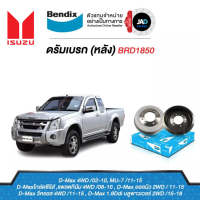 จาน ดรัม เบรค หลัง ISUZU D-MAX 4WD โกล์ดซีรีย์,แพลตทินัม 4WD (ปี 08-10) BRAKE DRUM อีซูซุ  ดีแม็กซ์ 2WD (ตัวสูง) Bendix แท้​